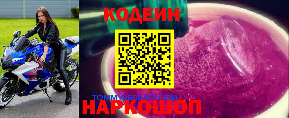 Codein напиток Lean (лин)  Codein Purple Drank  Вход с VPN  Дзержинский 